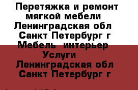 Перетяжка и ремонт мягкой мебели - Ленинградская обл., Санкт-Петербург г. Мебель, интерьер » Услуги   . Ленинградская обл.,Санкт-Петербург г.